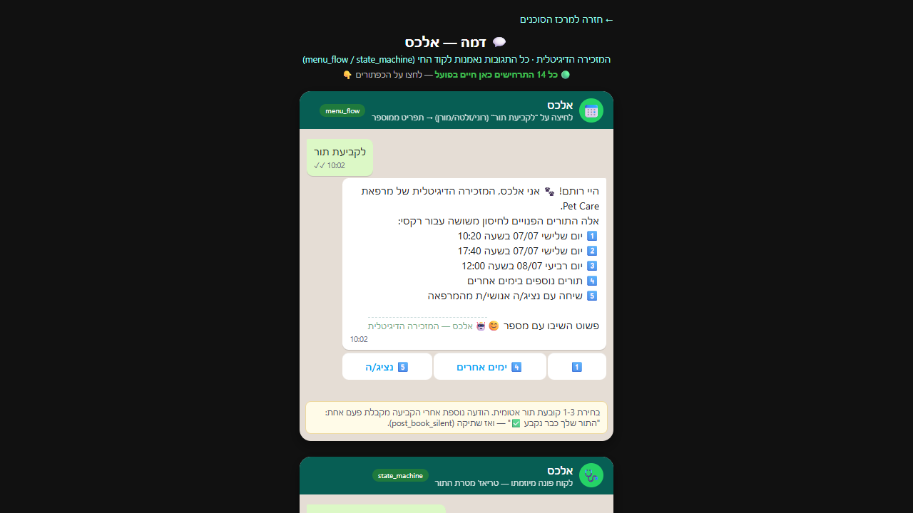 אלכס — בוט קביעת תורים ב-WhatsApp